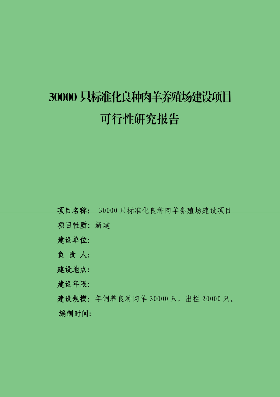 3万只标准化良种肉羊养殖场建设项目可行性研究报告.doc_第1页