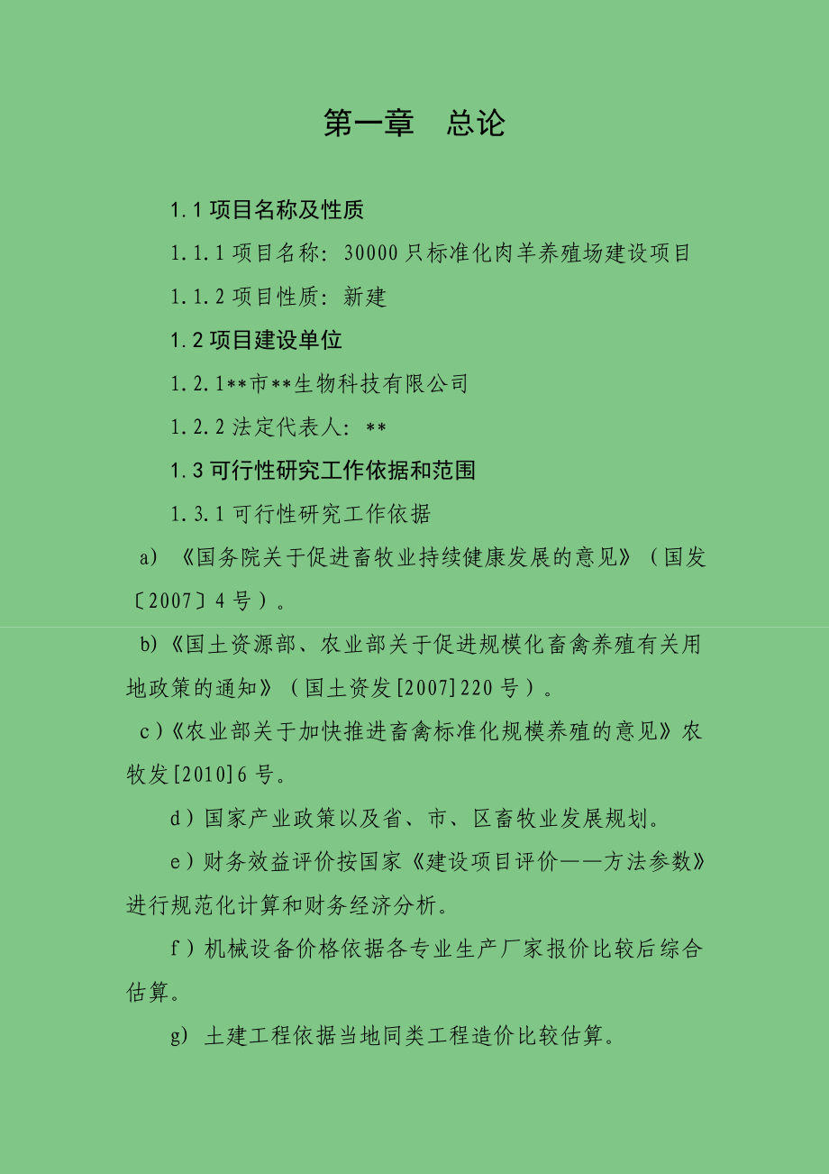 3万只标准化良种肉羊养殖场建设项目可行性研究报告.doc_第2页