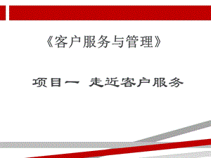 项目一走近客户服务课件.ppt