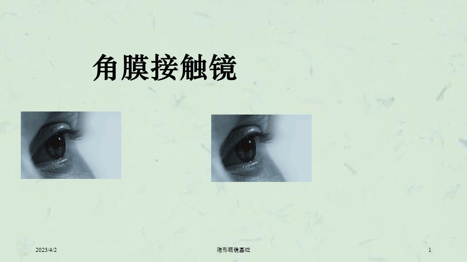 隐形眼镜基础ppt课件.ppt_第1页