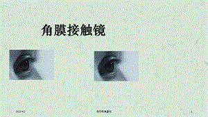 隐形眼镜基础ppt课件.ppt