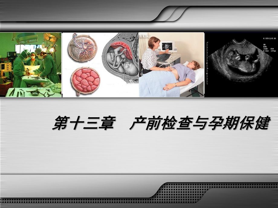 第十三章 产前检查与孕期保健ppt课件.ppt_第3页