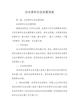 治安事件应急处置预案.docx