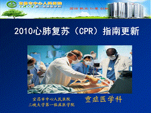 心肺复苏（CPR）指南更新CPR课件.ppt