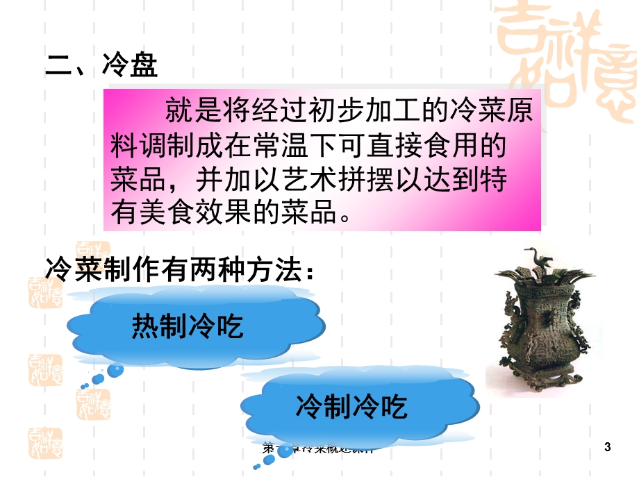 第一章冷菜概述ppt课件.ppt_第3页