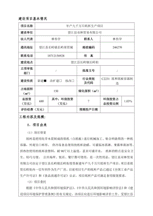 环境影响评价报告公示：《双林贸易产九千万只纸杯生产项目》622.doc环评报告.doc