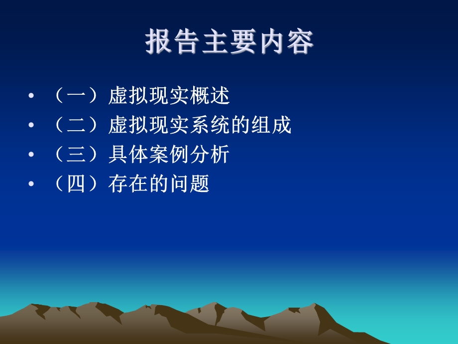 虚拟现实技术与应用概述课件.ppt_第2页