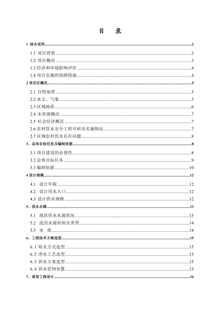 XX县农村饮水安全工程“十一五”可行性研究报告.doc_第1页