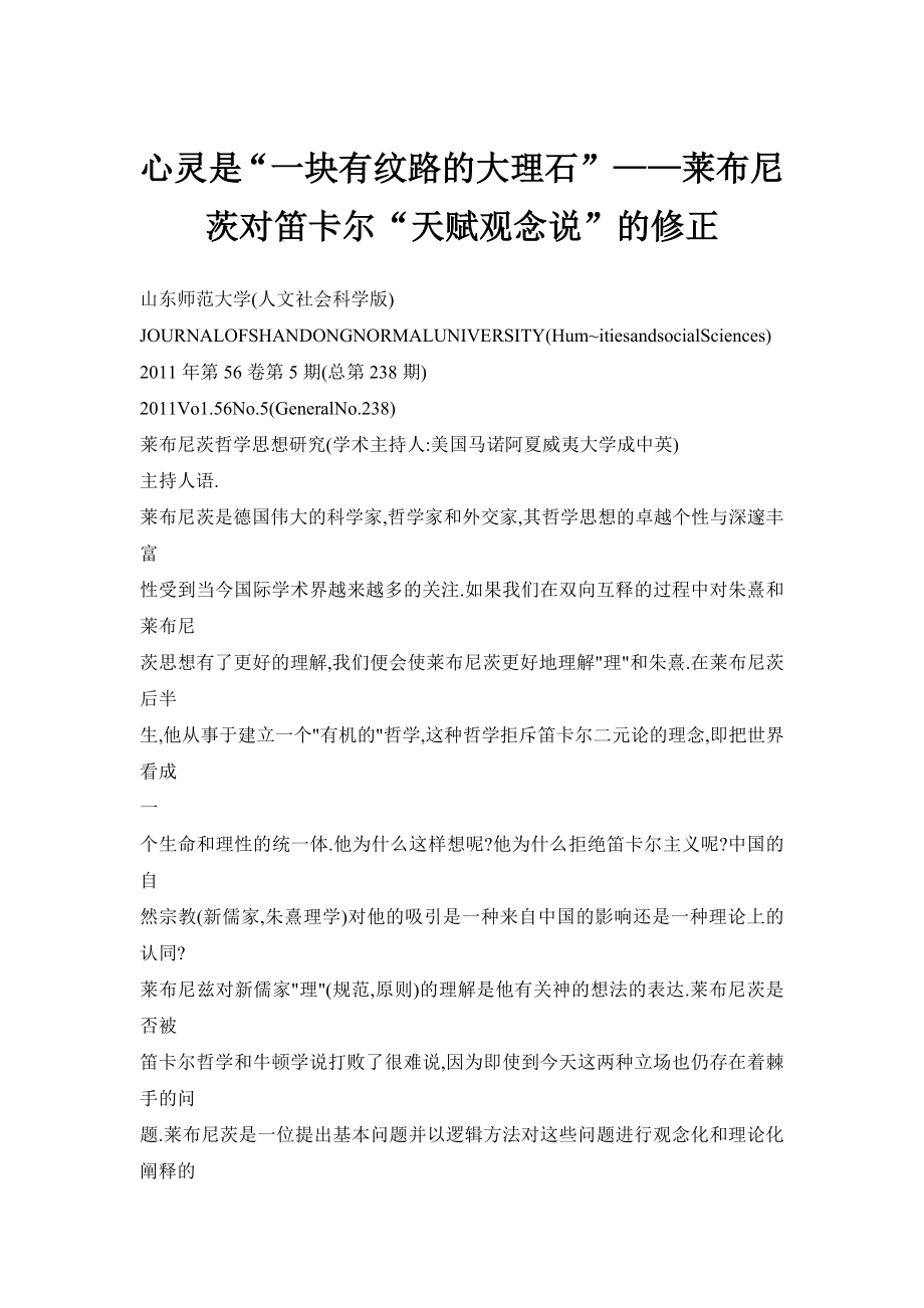 心灵是“一块有纹路的大理石”——莱布尼茨对笛卡尔“天赋观念说”的修正.doc_第1页