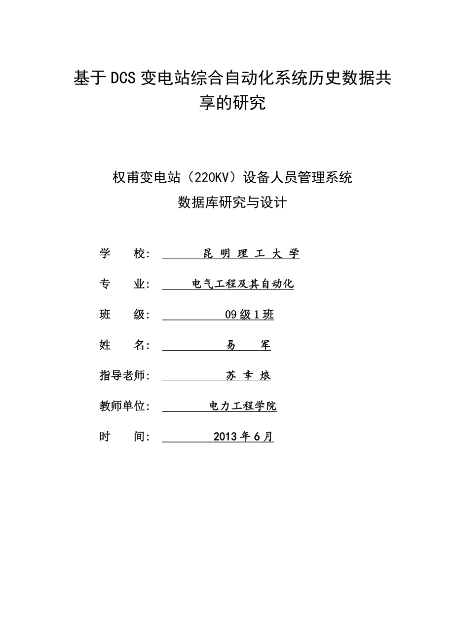 基于dcs的变电站综合自动化设备管理系统毕业设计(昆工).doc_第2页