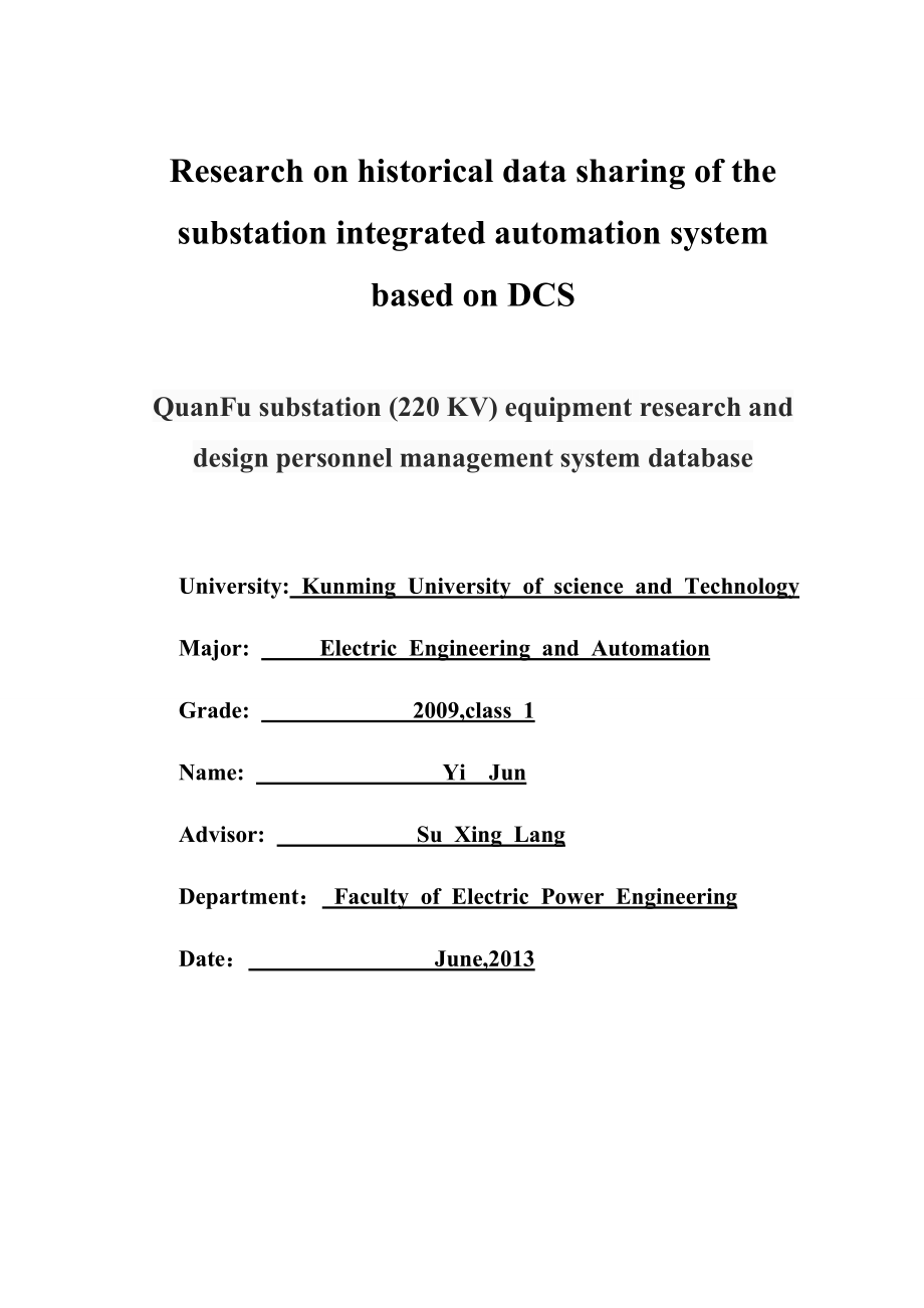 基于dcs的变电站综合自动化设备管理系统毕业设计(昆工).doc_第3页