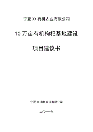 10万亩枸杞基地建设项目建议书.doc