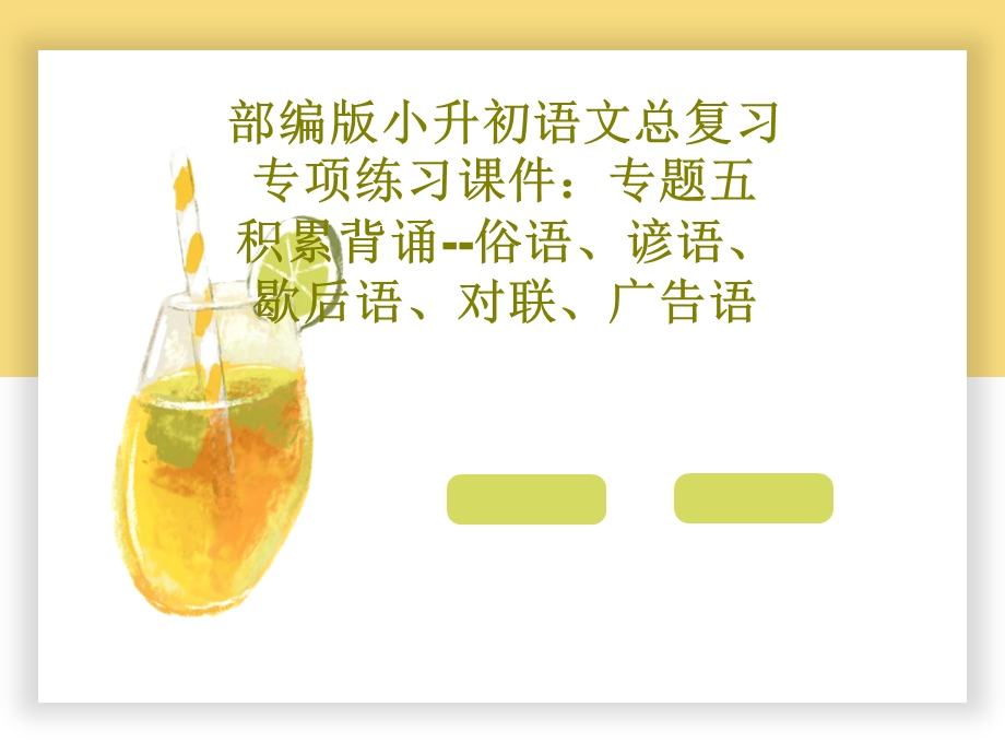 部编版小升初语文总复习专项练习ppt课件专题五积累背诵俗语谚语歇后语对联广告语.ppt_第1页