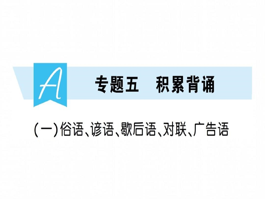 部编版小升初语文总复习专项练习ppt课件专题五积累背诵俗语谚语歇后语对联广告语.ppt_第2页