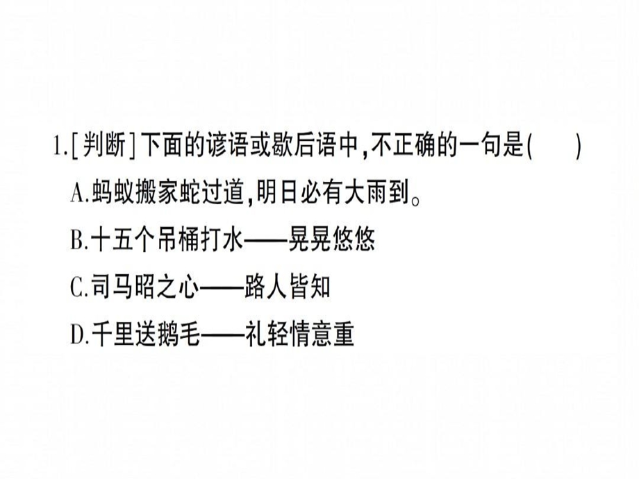 部编版小升初语文总复习专项练习ppt课件专题五积累背诵俗语谚语歇后语对联广告语.ppt_第3页