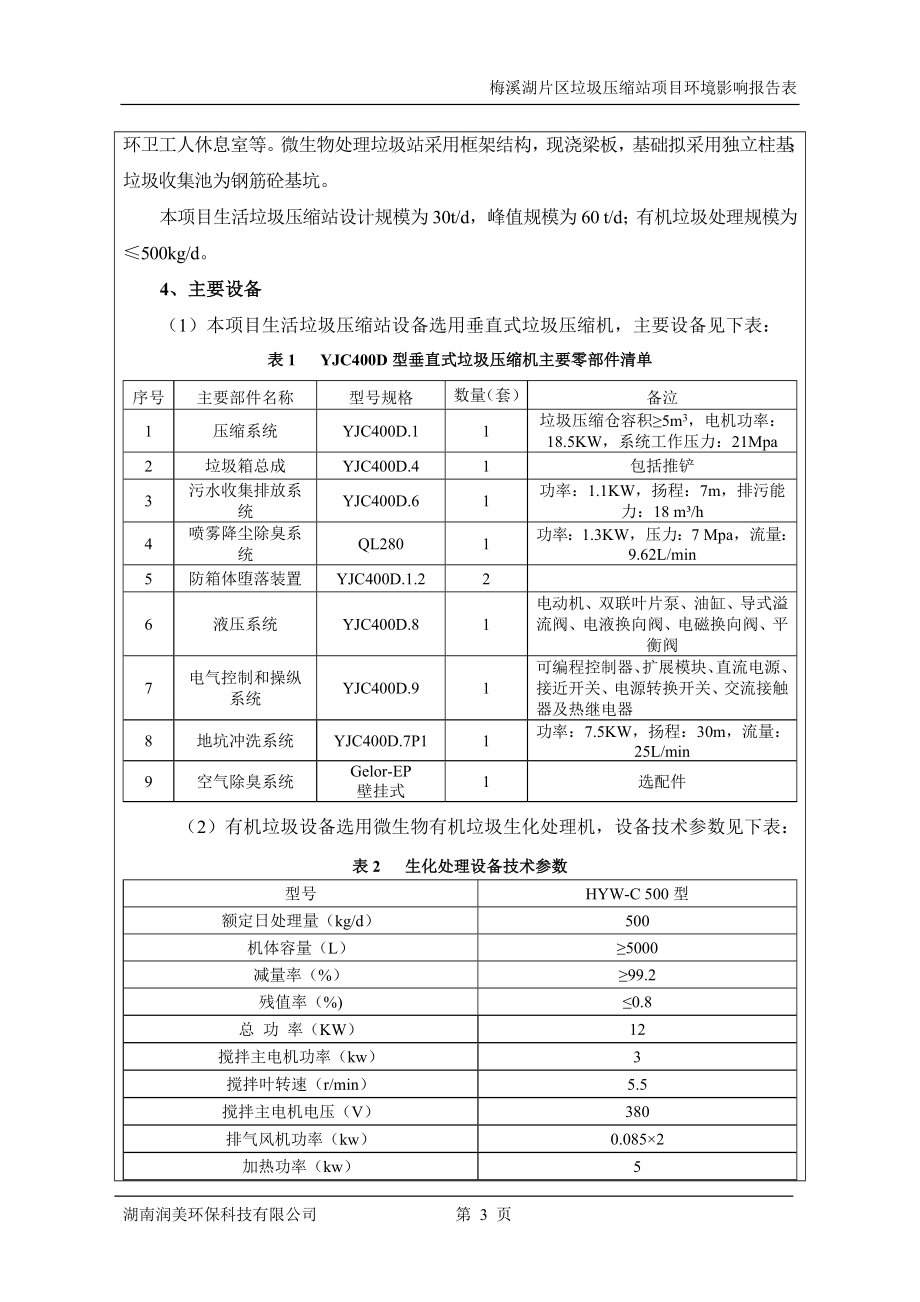 环境影响评价报告全本公示简介：1坪塘砂石基地疏解道路整治工程岳麓区大王山片区湘江新区投资集团有限公司中冶长天国际工程有限责任公司.7.302梅溪湖片区垃圾压缩站.doc_第3页