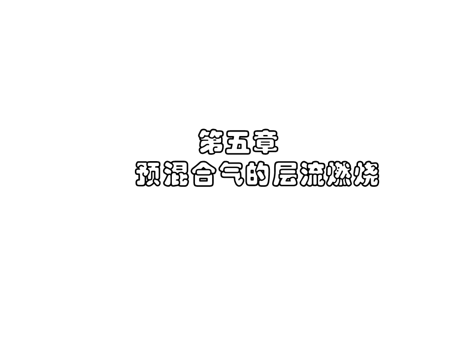 第五章预混合气的层流燃烧课件.ppt_第2页