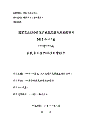 12万只优质肉兔养殖基地扩建项目申请报告书.doc