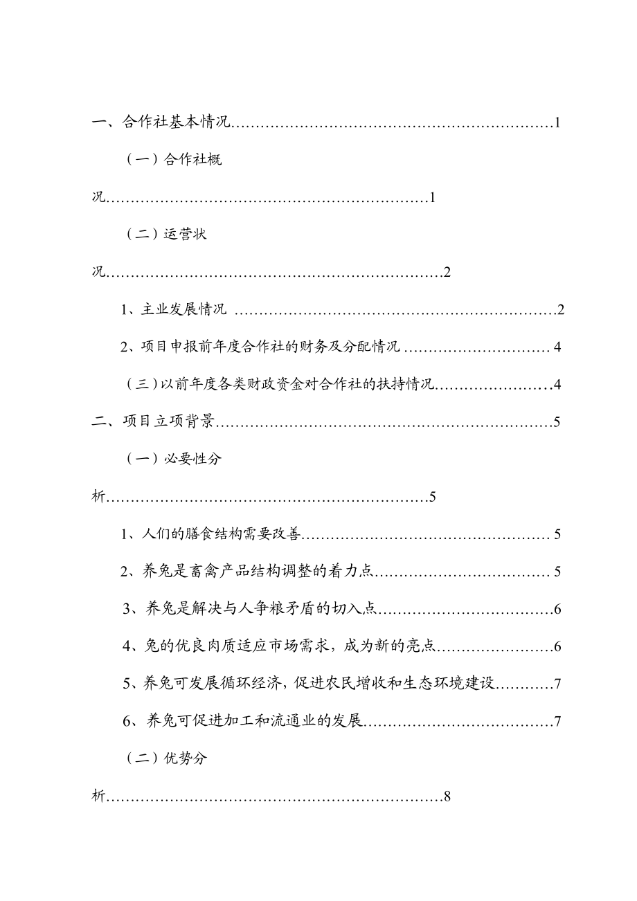 12万只优质肉兔养殖基地扩建项目申请报告书.doc_第2页