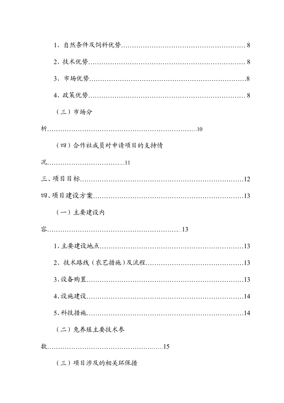 12万只优质肉兔养殖基地扩建项目申请报告书.doc_第3页