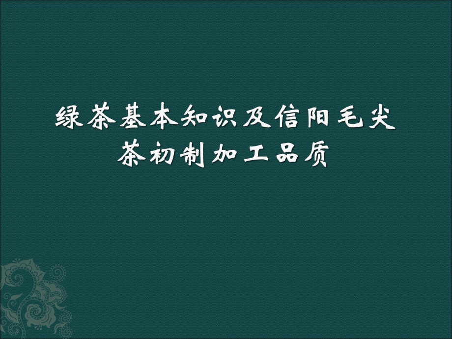 绿茶基本知识及信阳毛尖茶初制加工品质课件.ppt_第1页