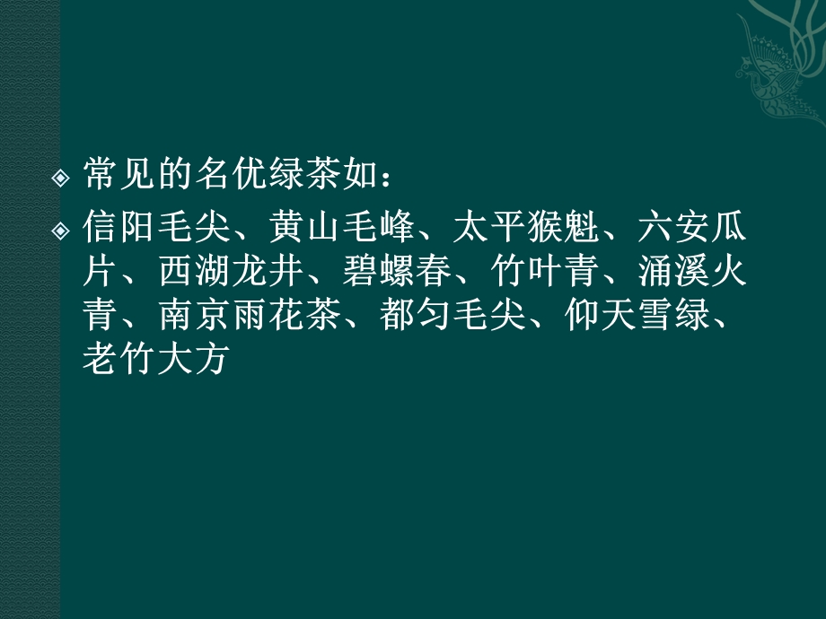 绿茶基本知识及信阳毛尖茶初制加工品质课件.ppt_第3页