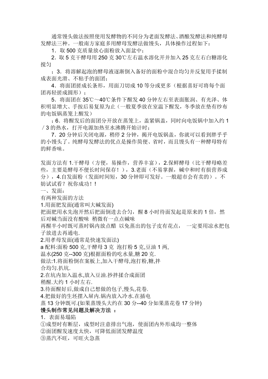 通常馒头做法按照使用发酵物的不同分为老面发酵法.doc_第1页