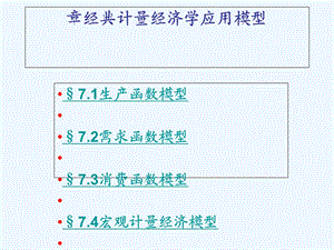 计量经济学经典计量经济学应用模型课件.ppt