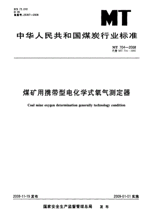 国标煤矿用携带型电化学式氧气测定器.doc