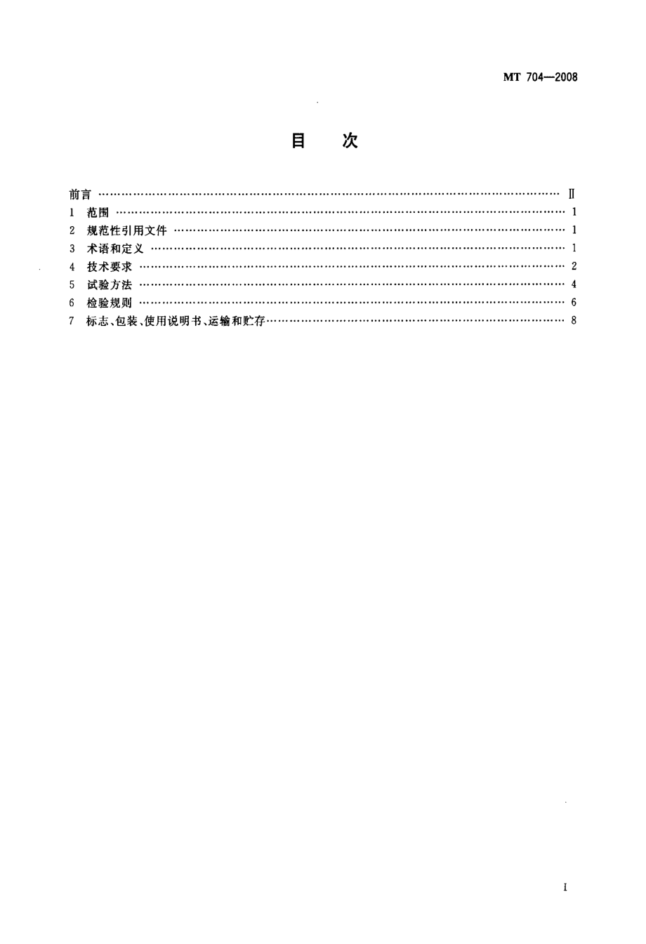 国标煤矿用携带型电化学式氧气测定器.doc_第2页