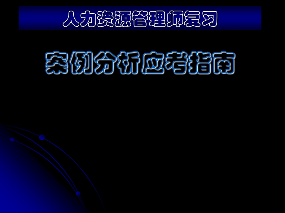 人力资源管理师案例分析应考指南课件.ppt_第1页