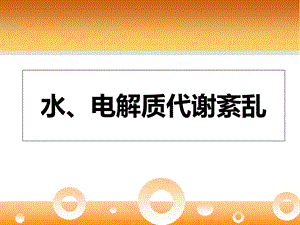 水电解质紊乱——水、钠、钾课件.ppt