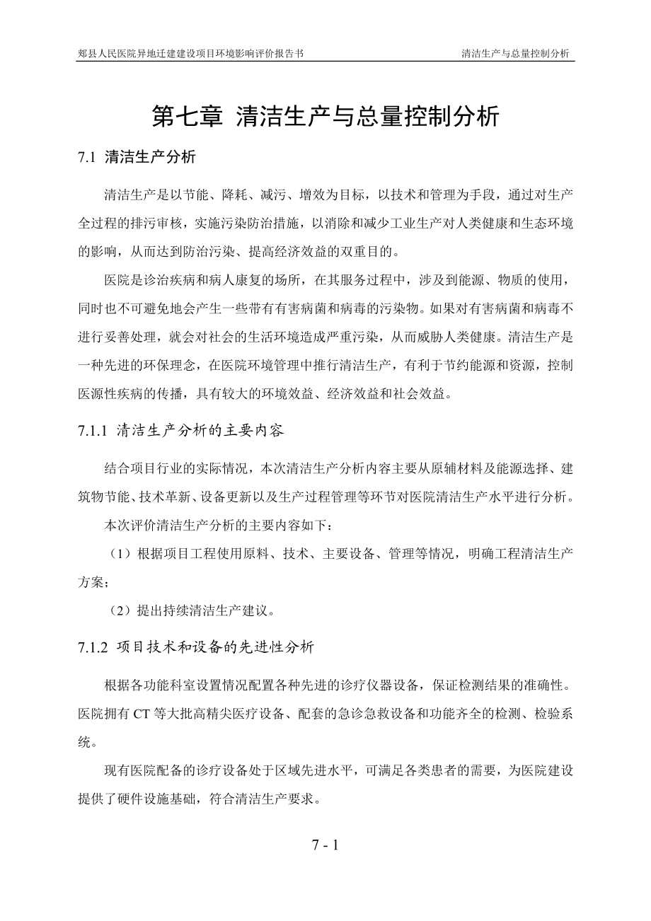 环境影响评价报告公示：郏县人民医院异地迁建建设第七章清洁生与总量控制分环评报告.doc_第1页