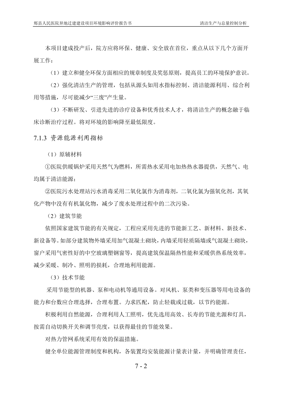 环境影响评价报告公示：郏县人民医院异地迁建建设第七章清洁生与总量控制分环评报告.doc_第2页