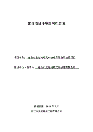 环境影响评价报告公示：舟山市鸿顺汽车修理建设（环评文件见附件）盐仓街道鸭蛋山中集物流环评报告.doc