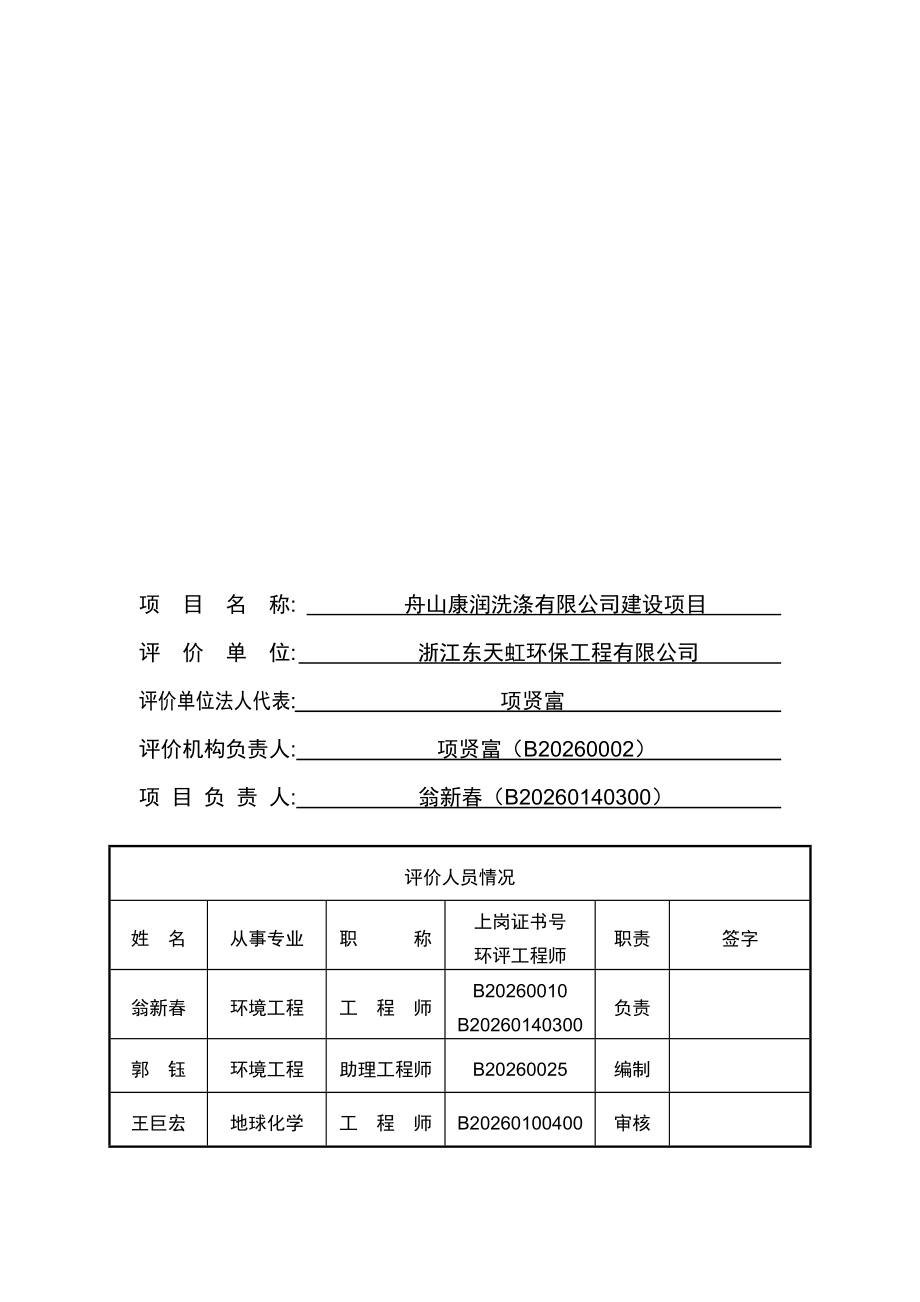 环境影响评价报告公示：舟山市鸿顺汽车修理建设（环评文件见附件）盐仓街道鸭蛋山中集物流环评报告.doc_第2页