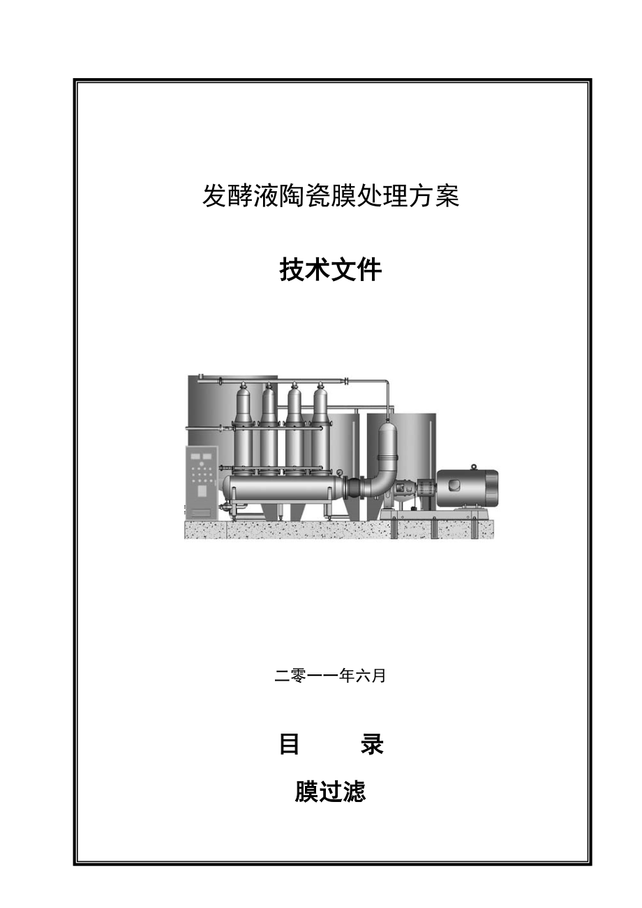 发酵液膜过滤处理方案.doc_第1页