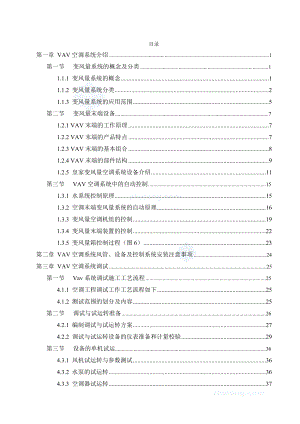 vav变风量空调系统检测调试大纲secret.doc