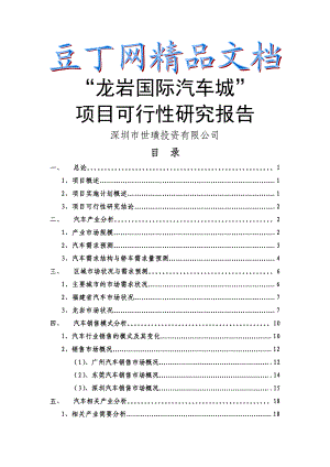 龙岩国际汽车城项目可行性研究报告1.doc