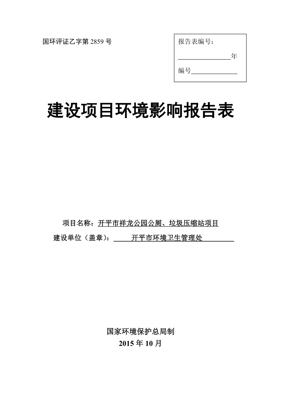 环境影响评价报告公示：开平祥龙公园公厕垃圾压缩站环评报告.doc_第1页