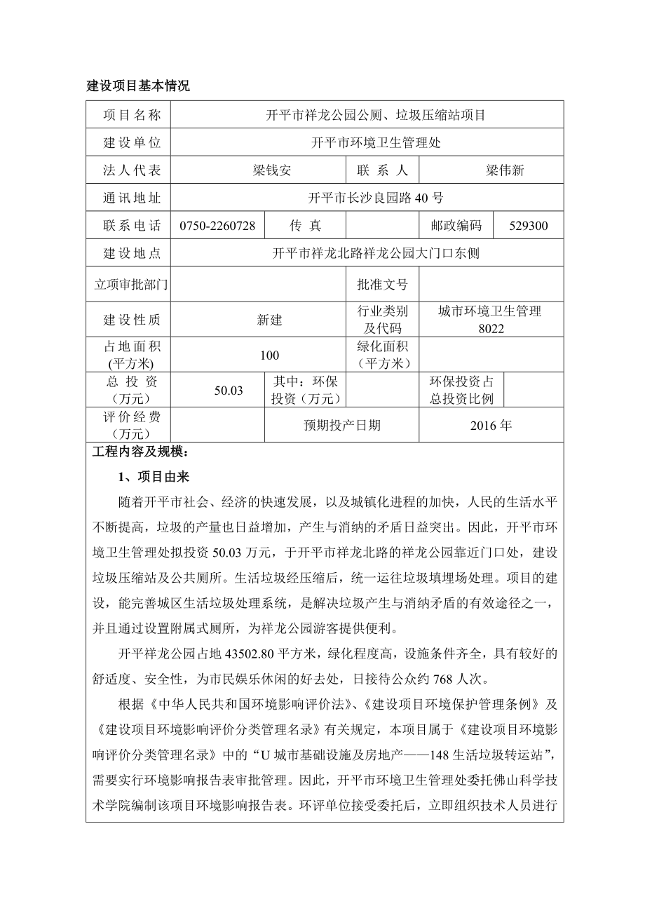 环境影响评价报告公示：开平祥龙公园公厕垃圾压缩站环评报告.doc_第3页