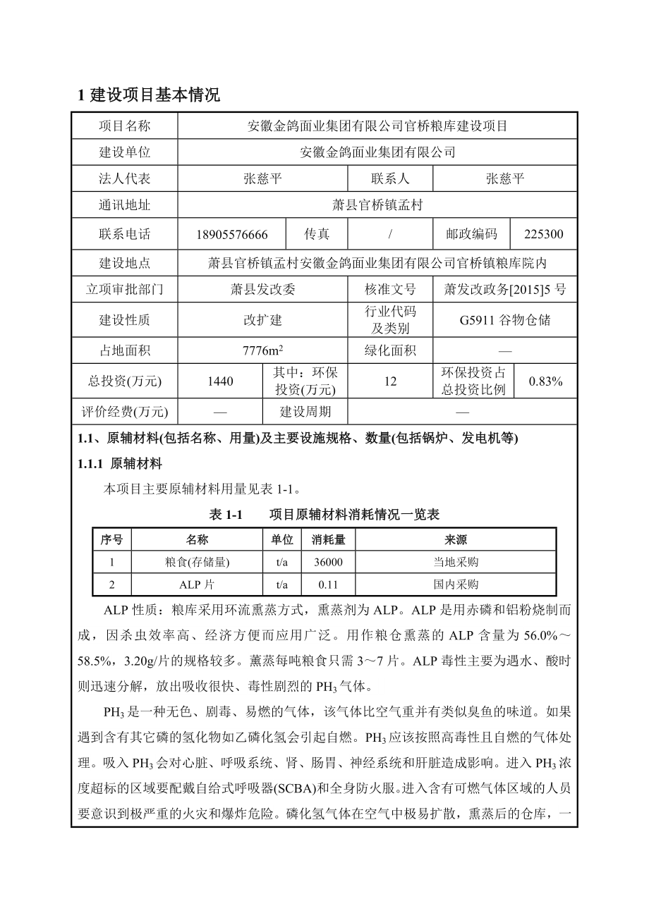 环境影响评价报告公示：安徽金鸽面业官桥粮库建设项目申请的公示1810.doc环评报告.doc_第2页