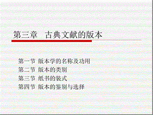 第三章古典文献的版本课件.ppt