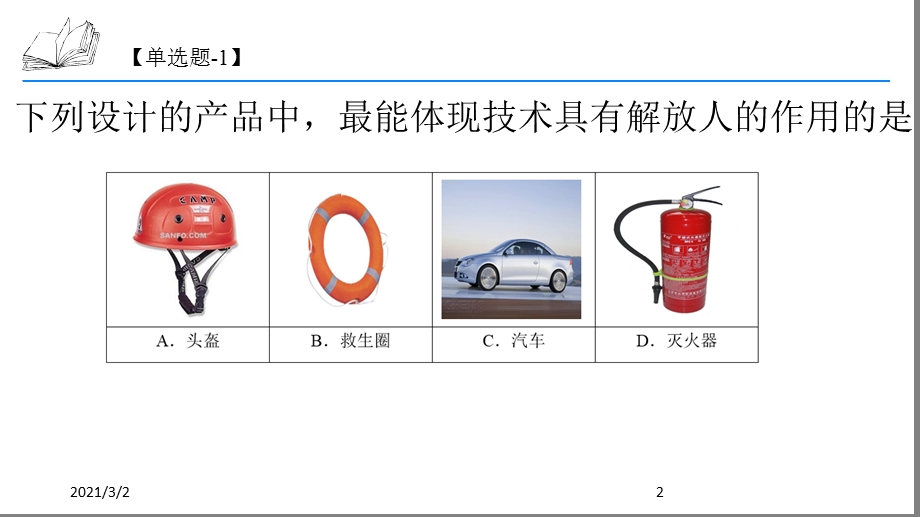 通用技术会考模拟题课件.pptx_第2页