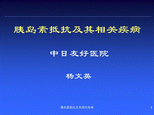 胰岛素抵抗及其相关疾病ppt课件.ppt