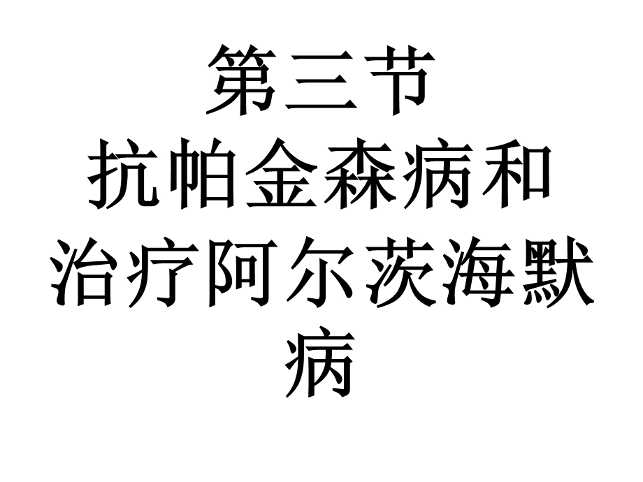 抗帕金森病药和治疗阿尔茨海默病_课件.ppt_第1页