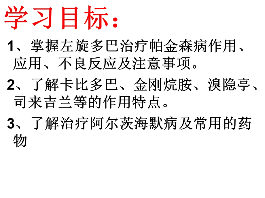 抗帕金森病药和治疗阿尔茨海默病_课件.ppt_第2页