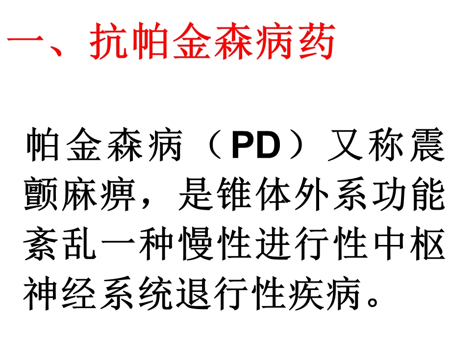 抗帕金森病药和治疗阿尔茨海默病_课件.ppt_第3页