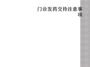 门诊发药交待注意事项课件.ppt