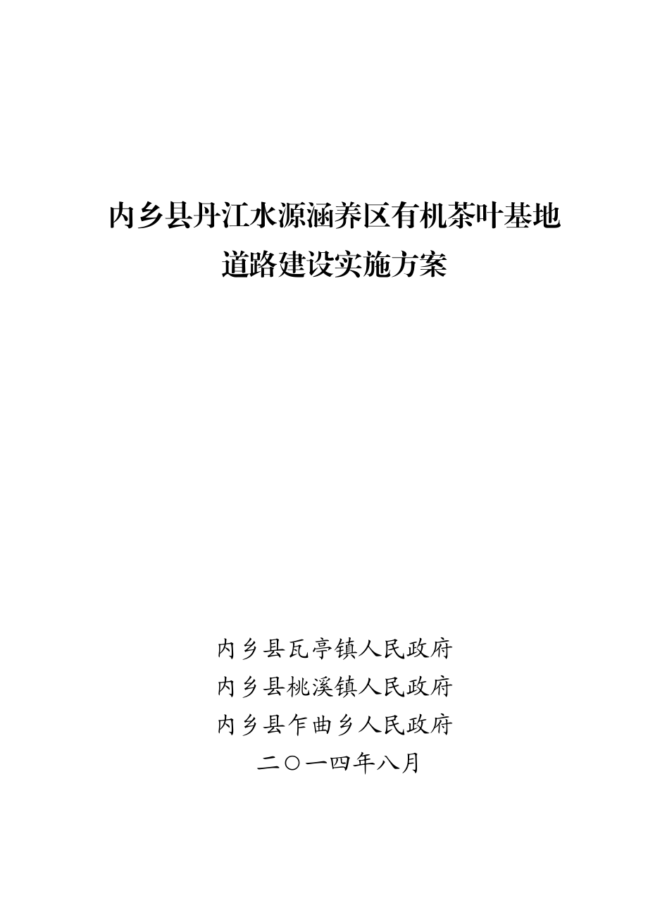 内乡县丹江水源涵养区有机茶叶基地道路建设实施方案.doc_第1页